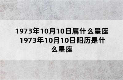 1973年10月10日属什么星座 1973年10月10日阳历是什么星座